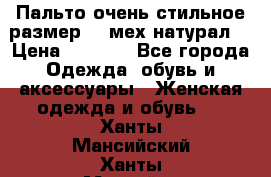 Пальто очень стильное размер 44 мех натурал. › Цена ­ 8 000 - Все города Одежда, обувь и аксессуары » Женская одежда и обувь   . Ханты-Мансийский,Ханты-Мансийск г.